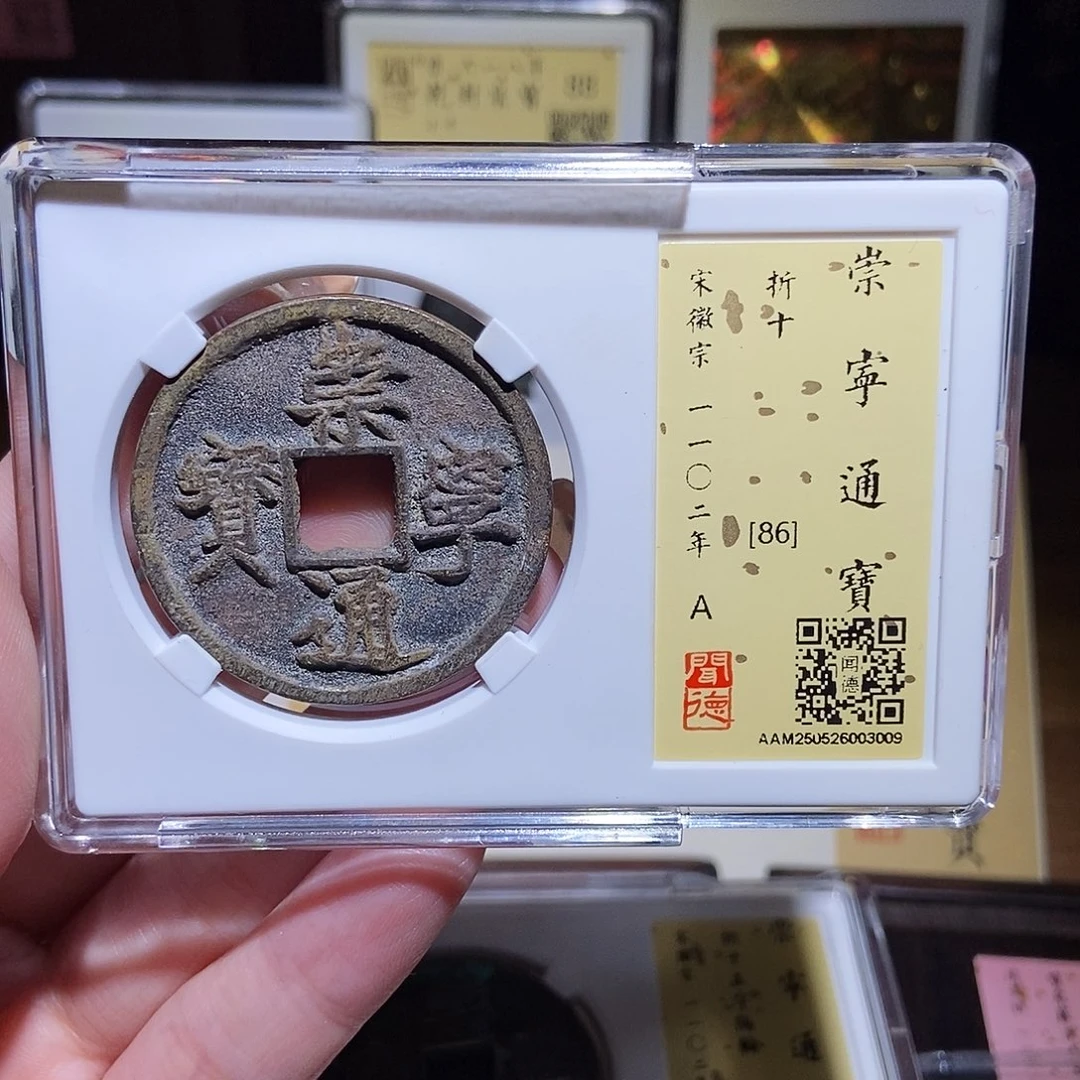铜永通文化 宋 崇宁通宝3009L