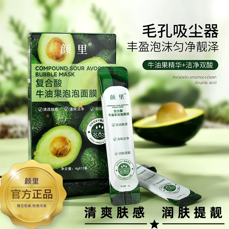 【福利二盒】颜里复合酸牛油果泡泡面膜洁净润肤清爽滋润肤收缩毛孔