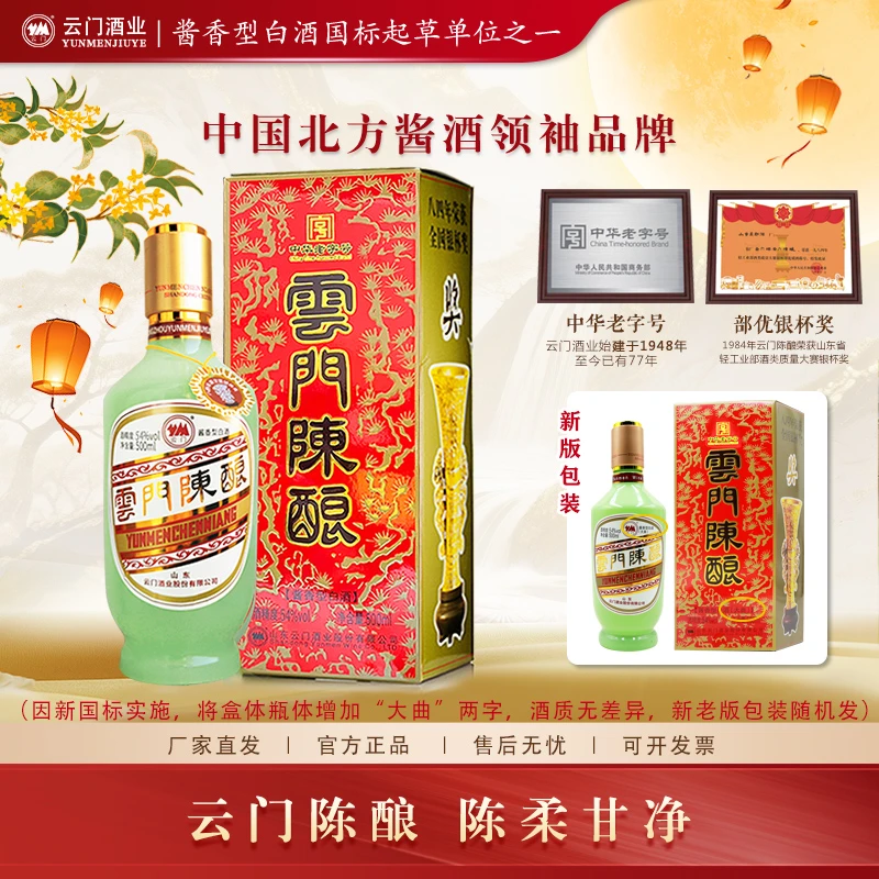 云门陈酿【中秋好酒】乳白54度酱香型白酒优雅细腻 纯粮 送礼54度