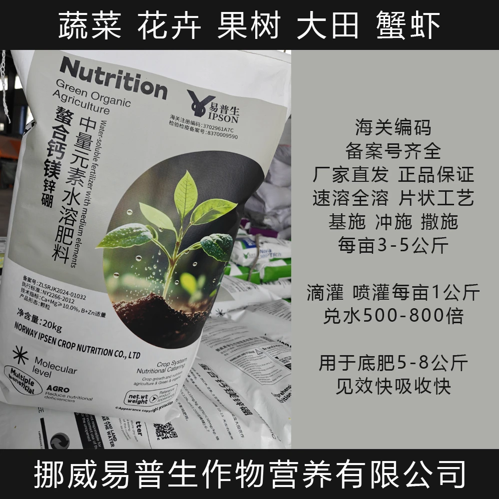 挪威易普生螯合钙镁锌硼中量元素水溶肥料 20公斤 撒施基施底肥