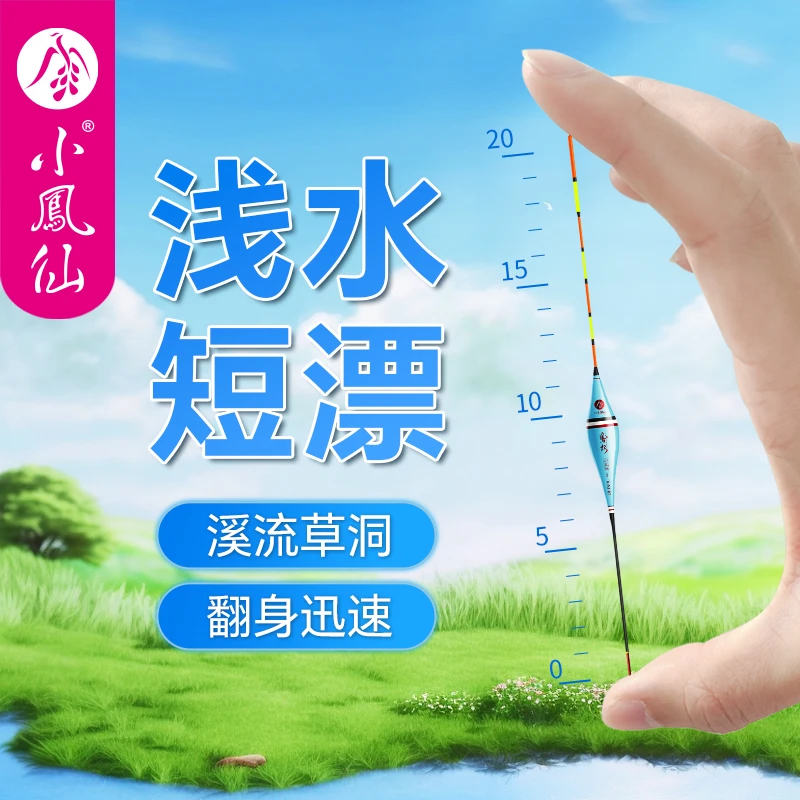 小凤仙凤权浅水浮漂高灵敏醒目加粗短漂溪流草洞白条鲫鱼漂鲤鱼漂