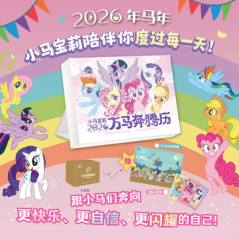 【童趣】小马宝莉 万马奔腾历 2026日历