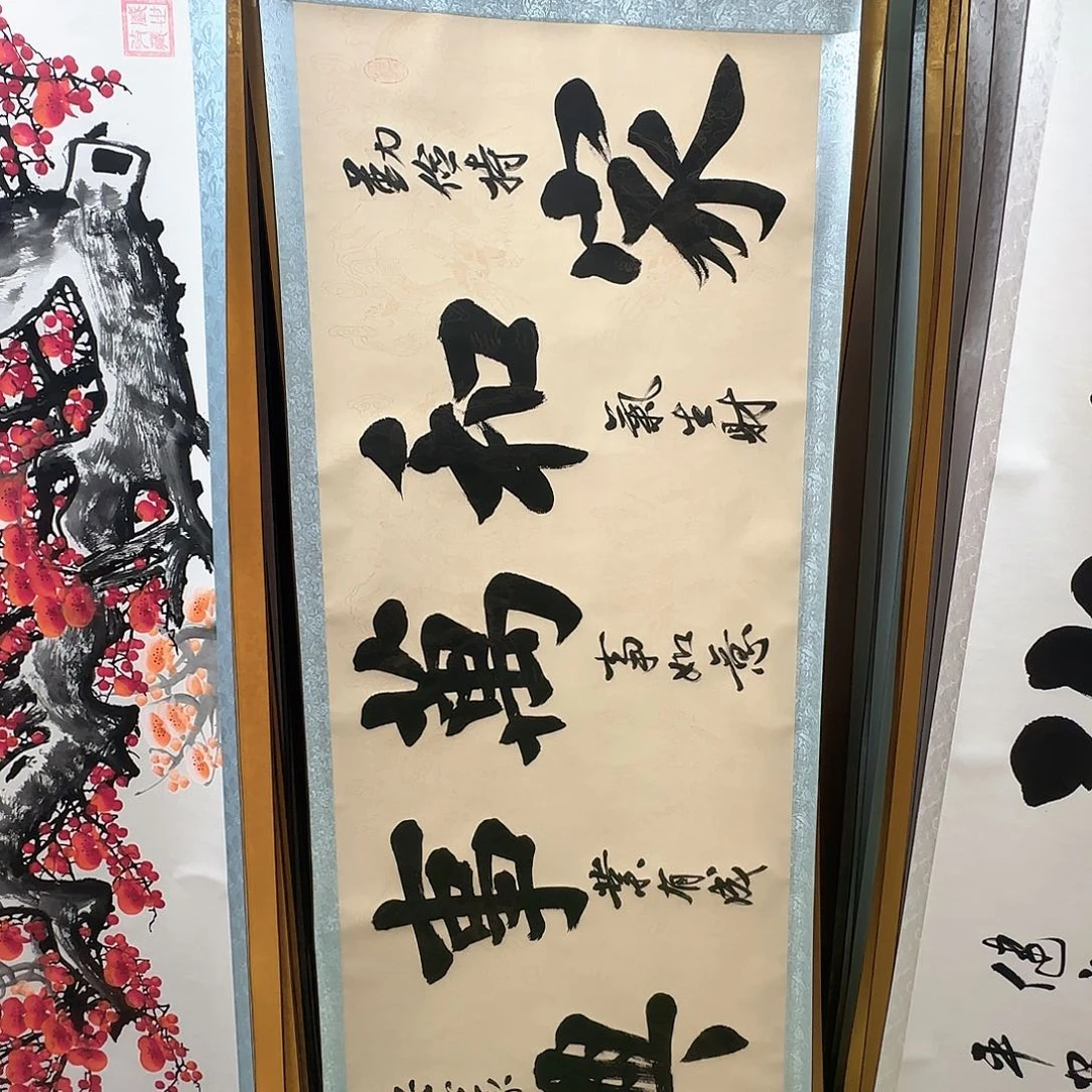 书法家和万事兴复古色
