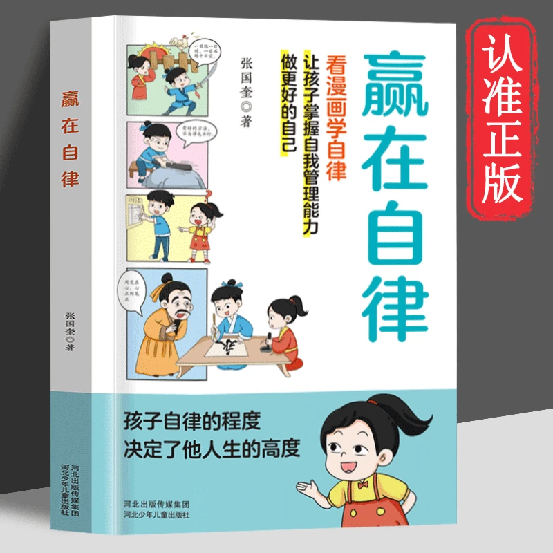 赢在自律看漫画学自律儿童自我管理能力赢在教养家庭教育儿启蒙书