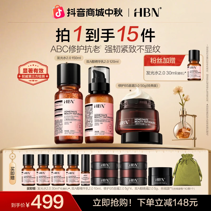 【官方直播】HBN水乳特润霜套装发光水精华乳面霜抗皱修护保湿