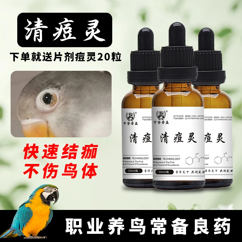【鹦鹉清痘灵】50ml/瓶 鹦鹉鸟类养殖用中誉普盛清痘灵 复配型产品