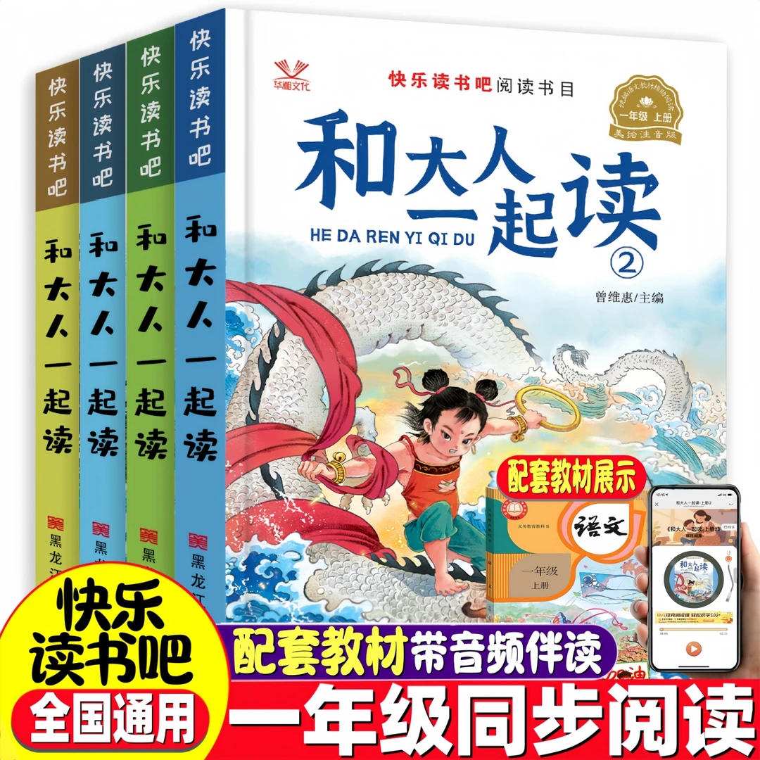 【快乐读书吧】 一年级上册教材同步指定阅读书真快乐/和大人一起读