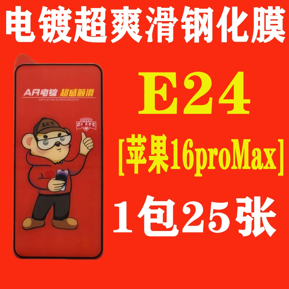 E24【适用苹果16proMax加厚胶】电镀超爽滑高清钢化膜