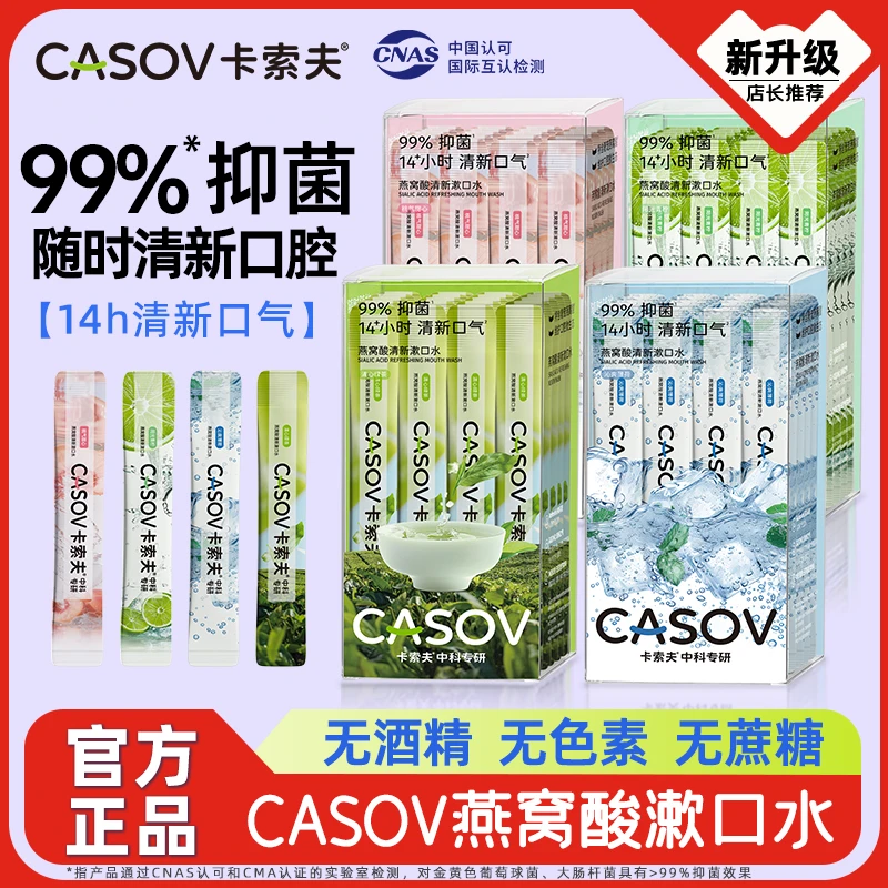 卡索夫/CASOV中科专研燕窝酸抑菌漱口水无酒精无糖益生菌清新口气