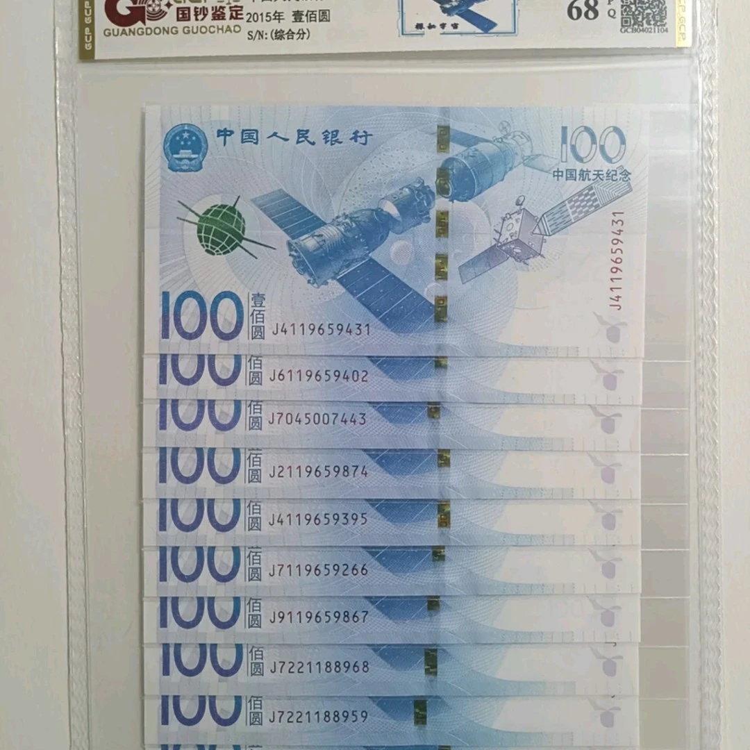 2015年航天纪念钞尾连号 68分EPQ 封装评级鉴定 (随仓发)