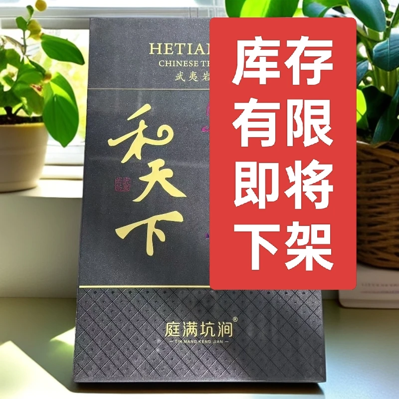 庭满坑涧 半斤礼盒 禾天下 8.5克*30泡 武夷岩茶 有礼袋