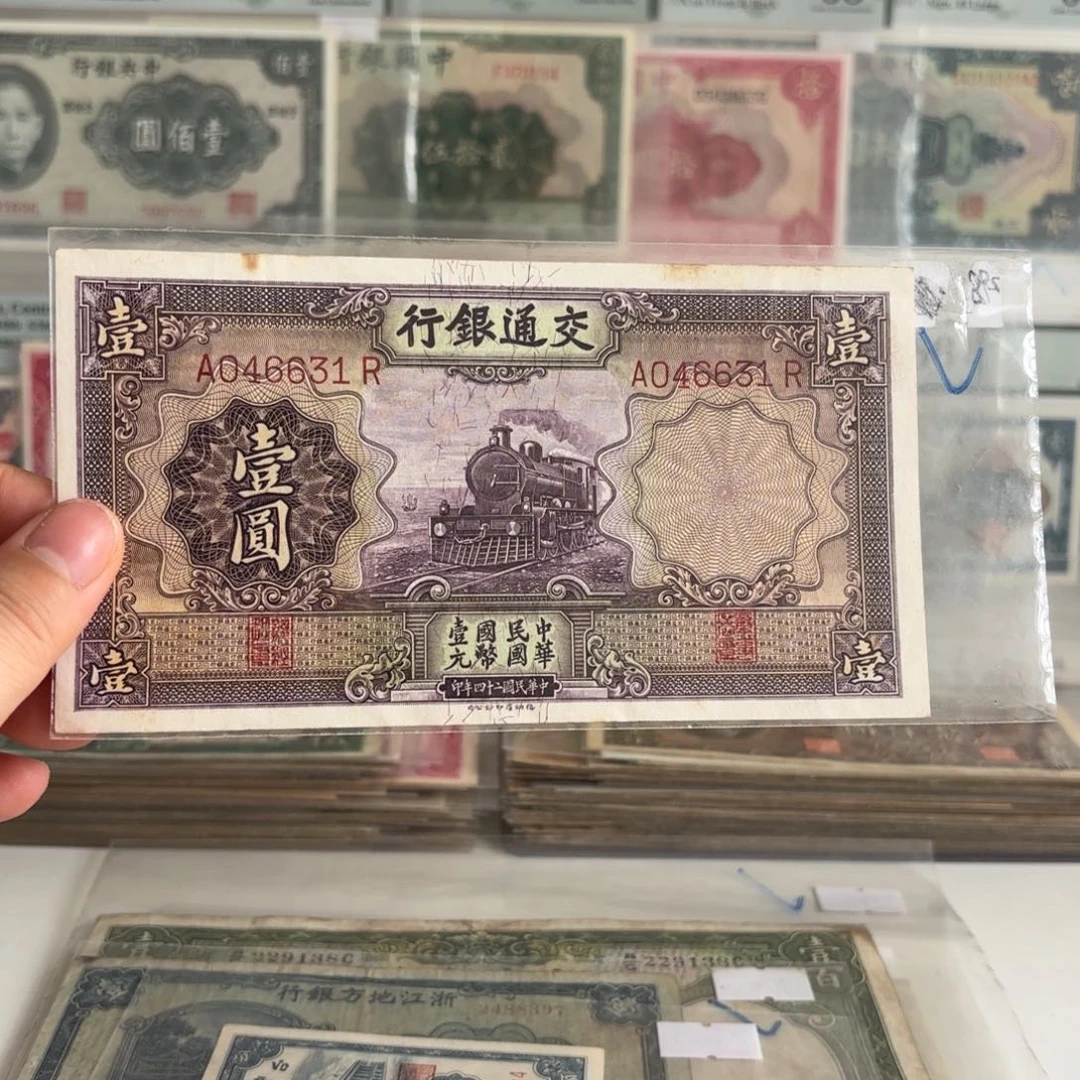 交通紫火车壹圆046631