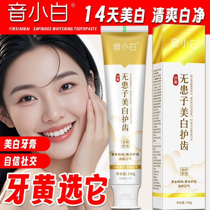 音小白无患子去烟渍美白牙膏大青盐炮附子护齿清新口气滋养牙齿