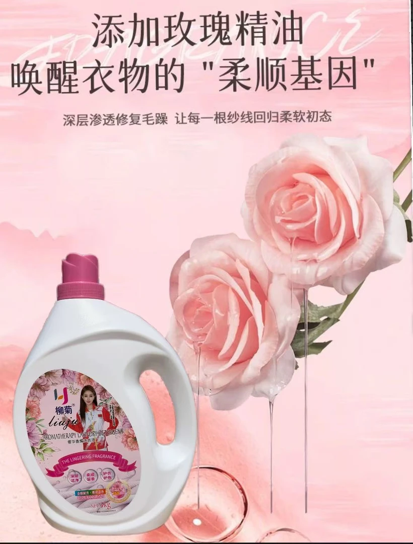 柳菊正品香薰除螨洗衣液花香家用持久留香家庭装香氛