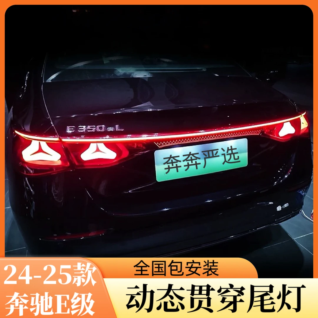 24-25款奔驰E级贯穿尾灯E260E300L改装行车灯刹车转向后尾流水灯