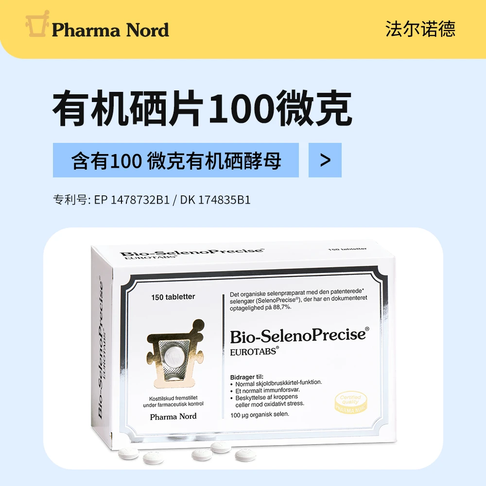 Pharma Nord/法尔诺德丹麦正品富硒补硒营养有机酵母硒片150粒/盒
