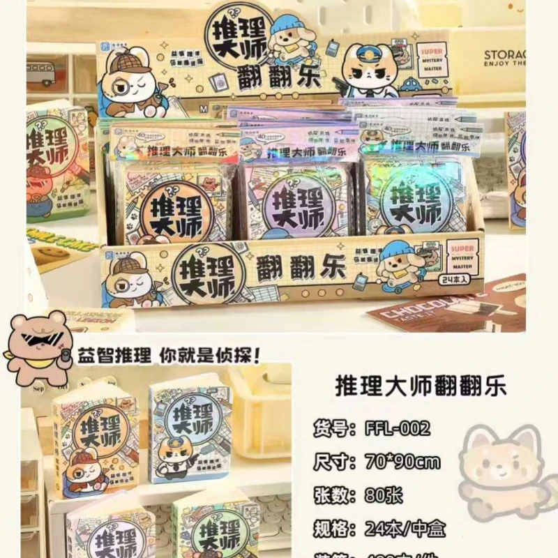 文具推理翻翻乐本册【1盒到手24本】