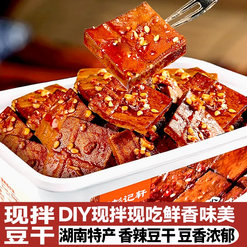 湖南特产老长沙现拌豆干办公室充饥解馋追剧零食香辣鲜拌平江酱干