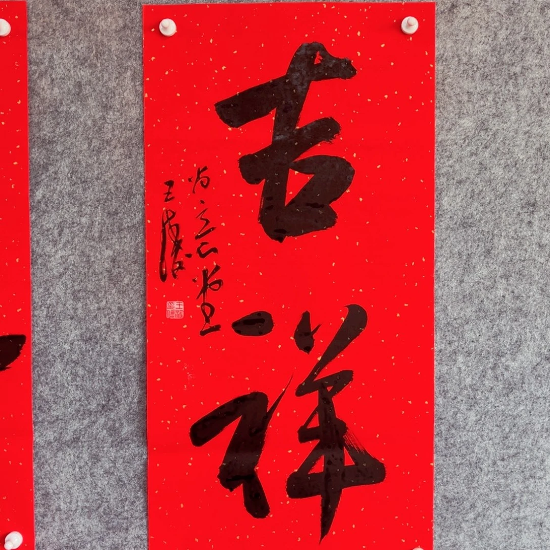 书法书法作品王涛