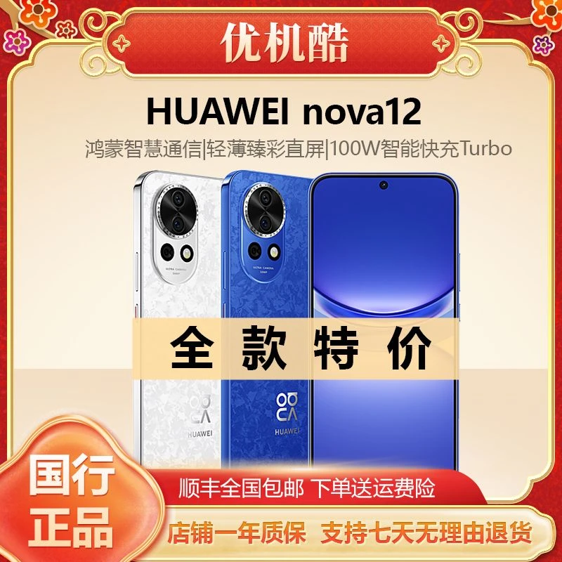 准新品 Huawei/华为 nova12 100W快充 前置6000万4K超广角人像