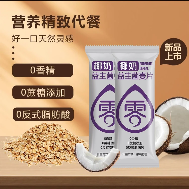 【正品保障】椰奶益生菌燕麦片早餐冲饮即食代餐营养速食小包麦片