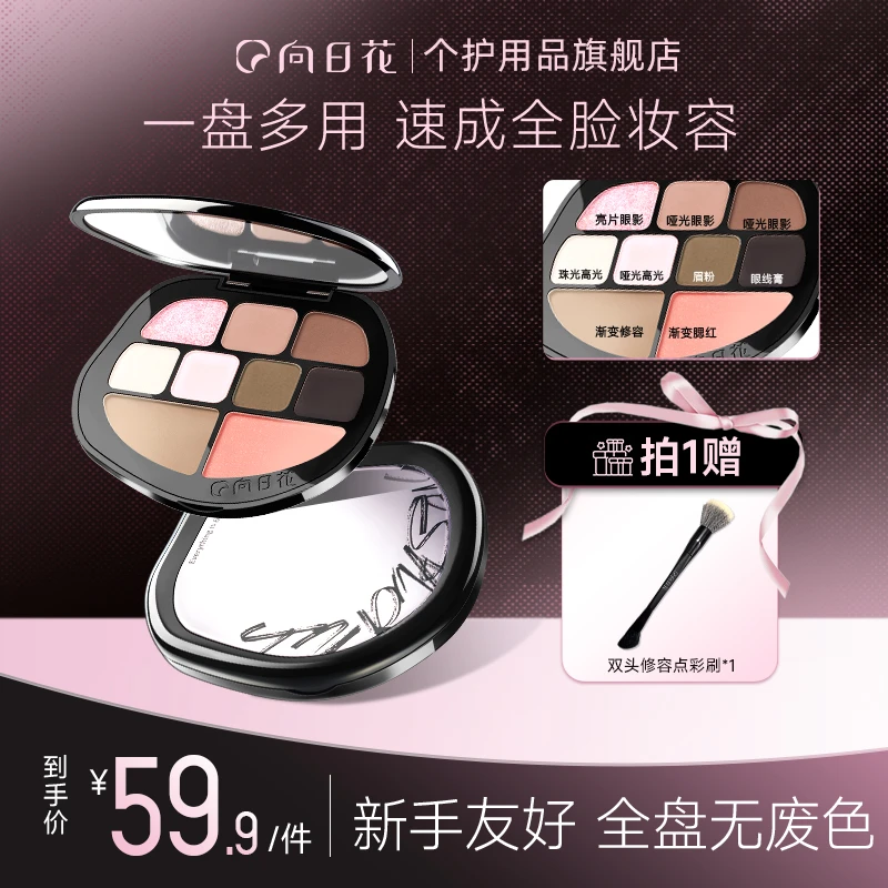 向日花综合盘九色面部综合眼影修容眉粉高光提亮新手春日早八多用