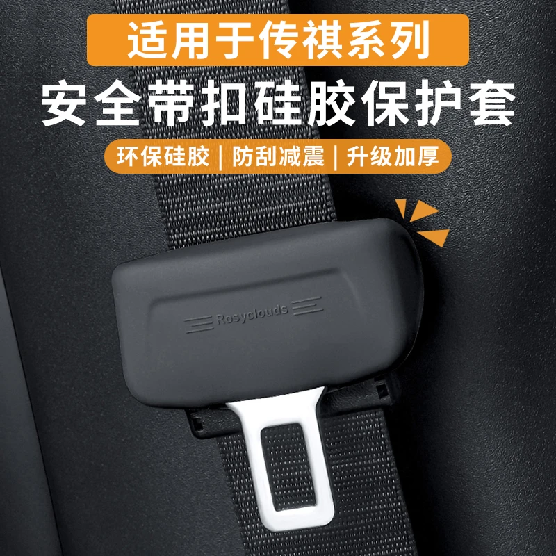 传祺安全带硅胶保护套影豹Gs8/GS4/GS3E8影酷M6M8E9ES9内饰改装饰