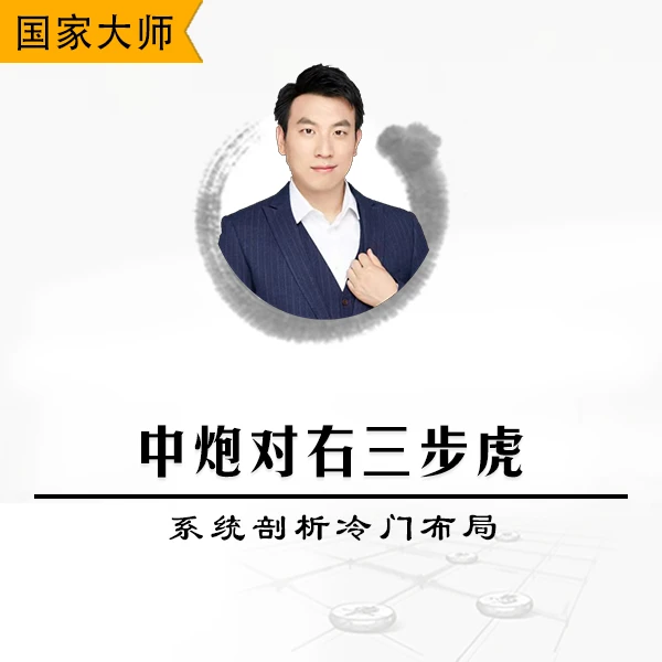 中炮对右三步虎-剖析中国象棋冷门布局