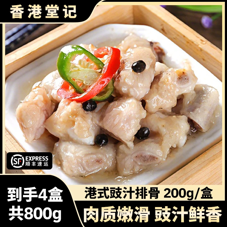 香港堂记广式豉汁排骨到手4盒共800g酒楼茶点点心加热即食200g/盒