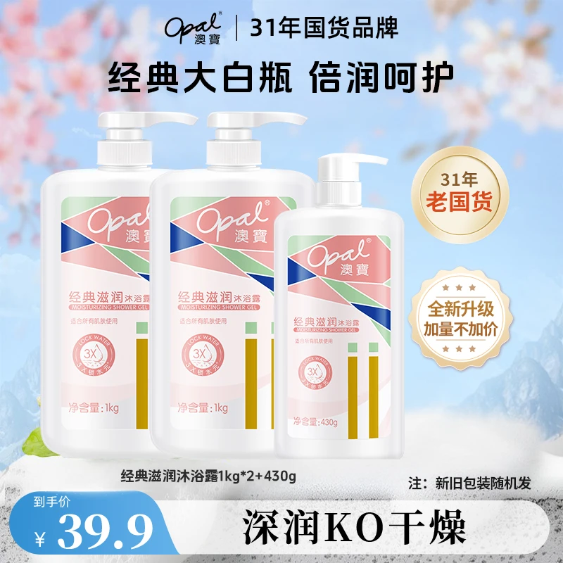 【opal】澳宝经典系列水润香氛补水滋润保湿沐浴露家庭装