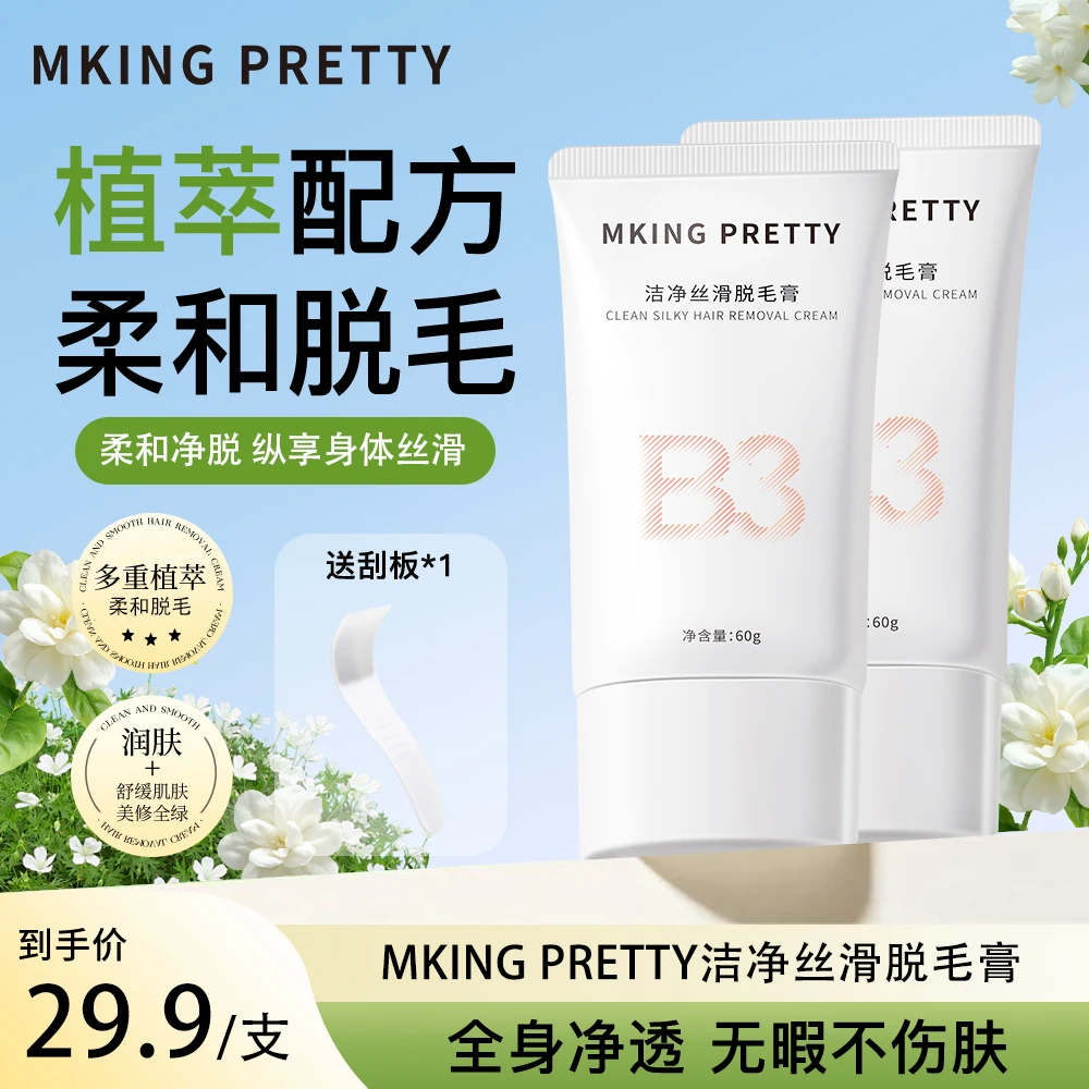 【赠刮板】MKING PRETTY脱毛膏温和洁净丝滑舒缓不刺激不易留茬女*S