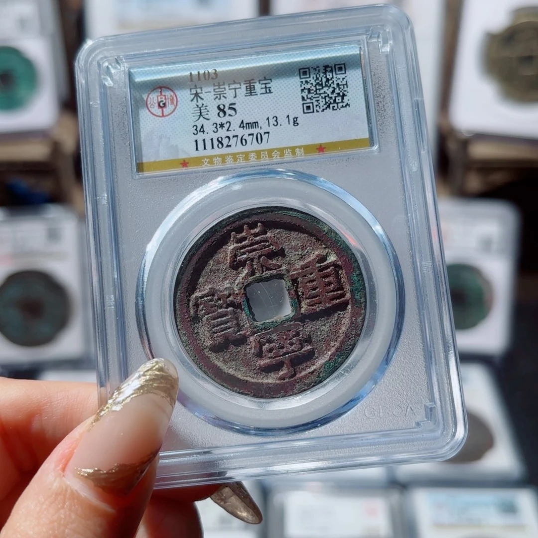 铜崇宁重宝。100。6707。L