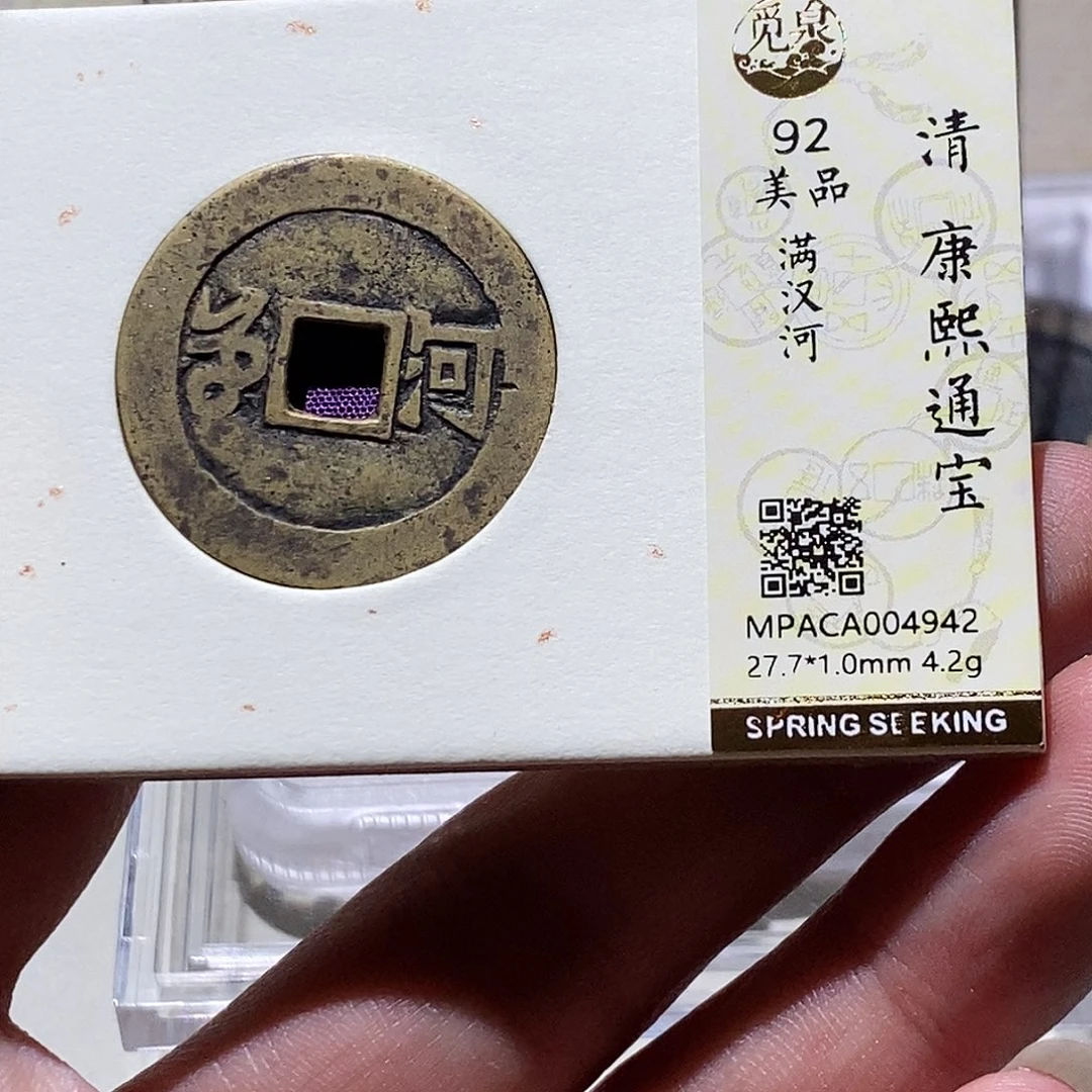 铜觅泉评级92分康熙通宝