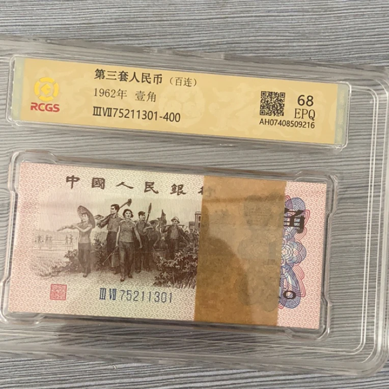 第三套人民币一角整刀百连号