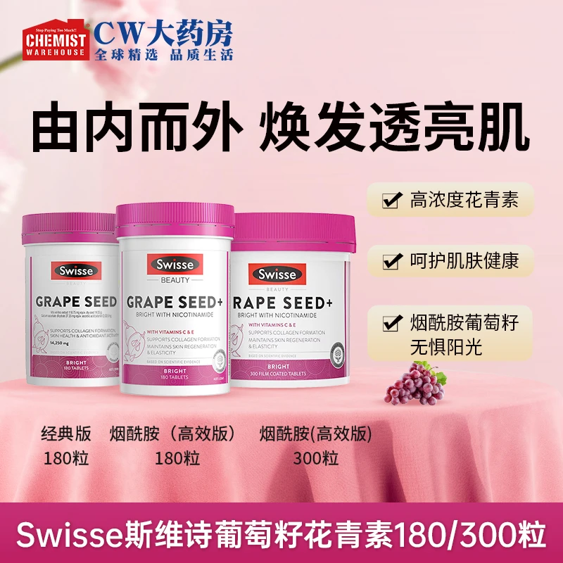 SWISSE斯维诗葡萄籽片剂花青素女性14250mg180粒/300粒瓶美白内服