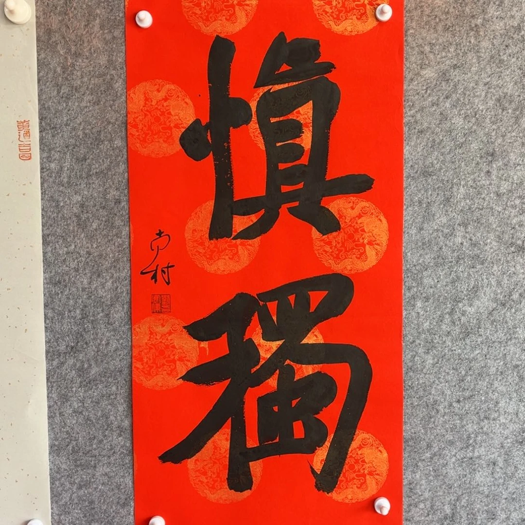 书法书法作品南村