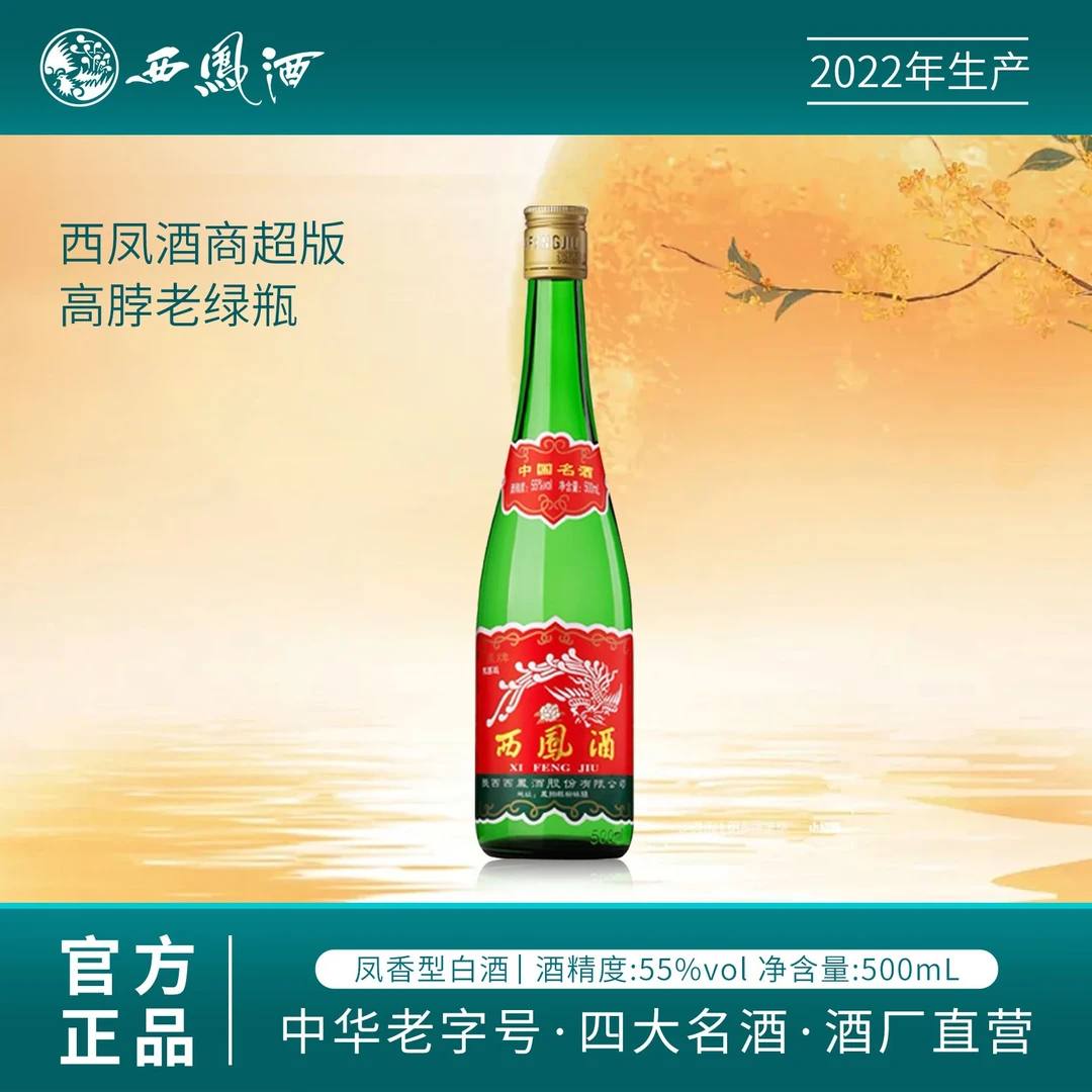 西凤酒（2022年生产）商超版绿脖凤香型纯粮酒55度500ML*1瓶55度500