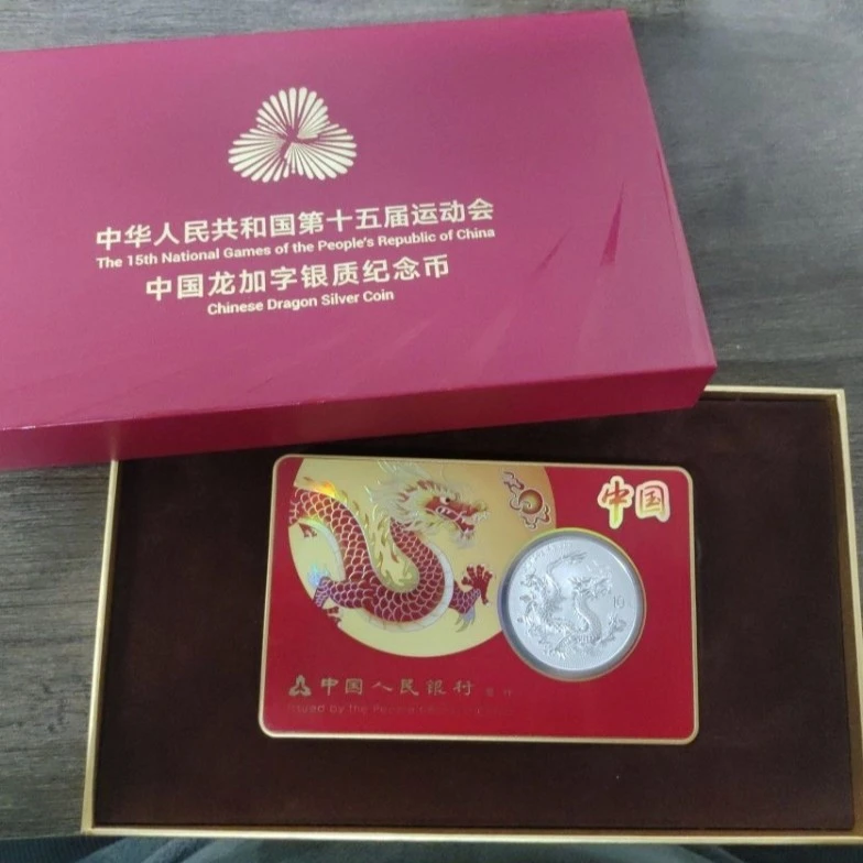 第十五届全国运动会中国龙加字银质纪念币31.104克（全运会）无塑封