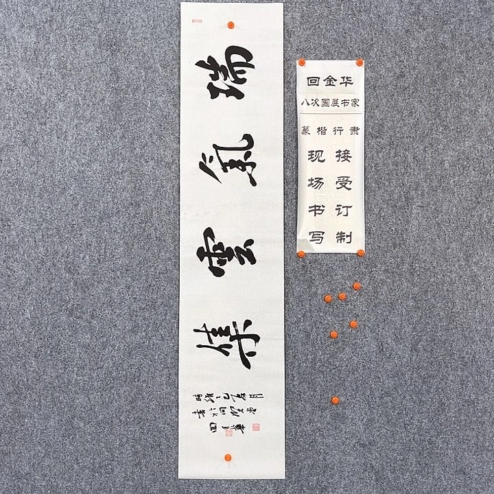 书法回金华老师瑞气云集138×29