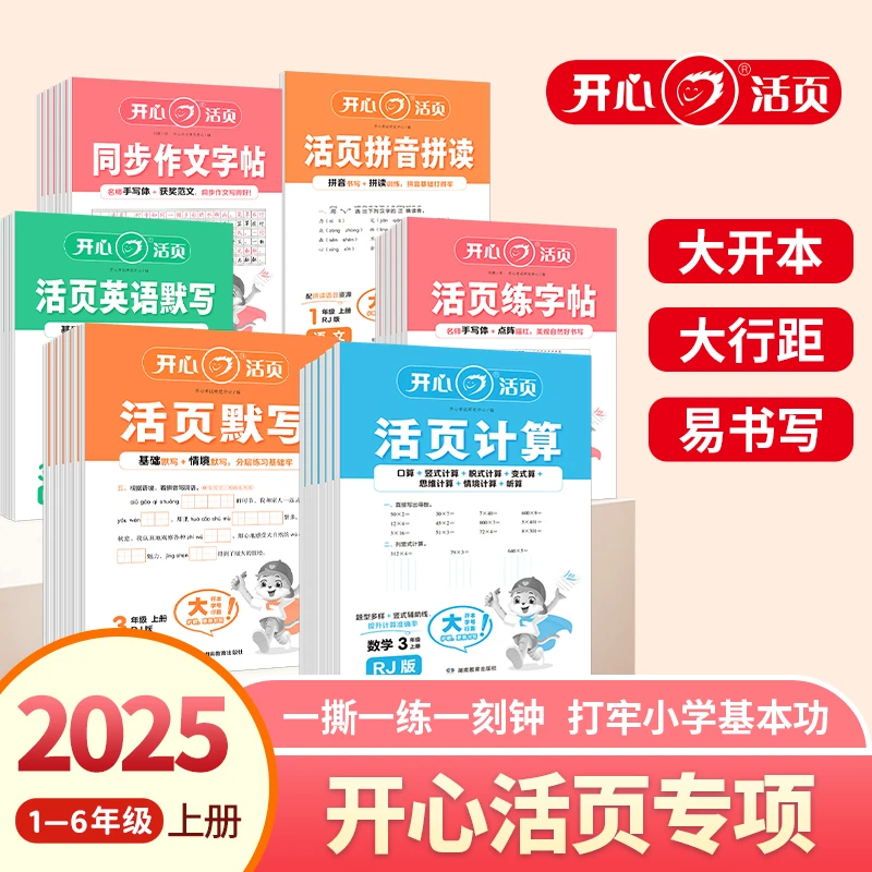 2025秋季【开心活页专项系列】练字帖同步作文默写数学计算多版本
