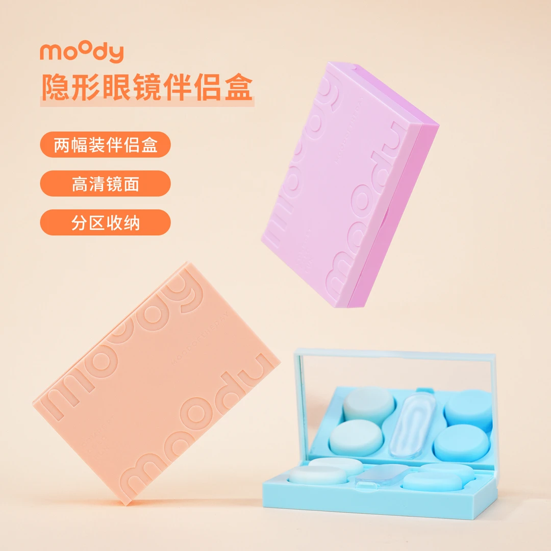 moody隐形眼镜盒美瞳盒护理盒便携伴侣盒高级感简约双联盒两幅装