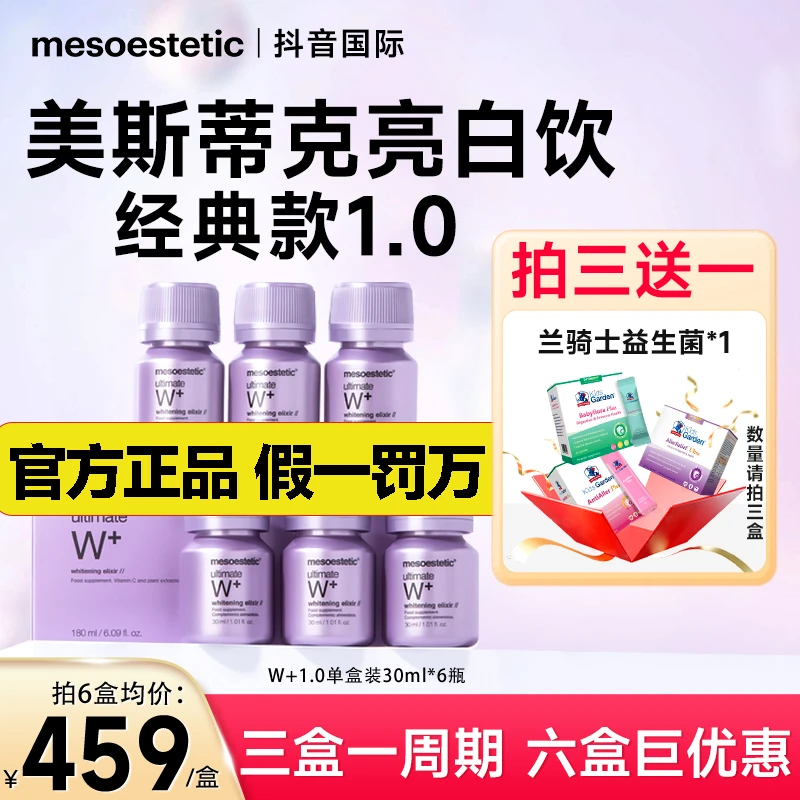 【买3送1】西班牙mesoestetic美斯蒂克口服液1.0官方正品美白淡斑