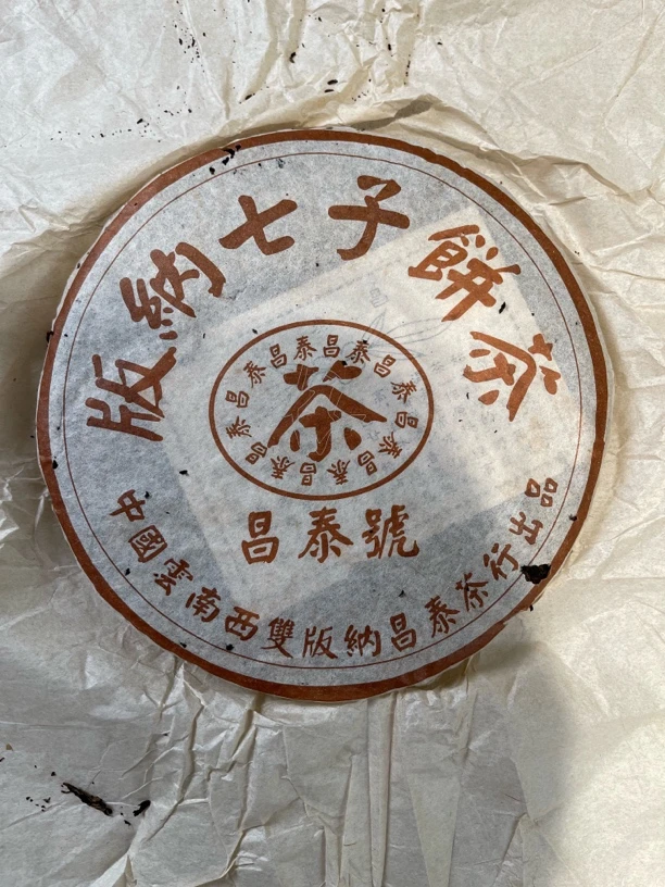 昌泰 2003年 首批棕昌泰 首批绿昌泰 单章绿昌泰集合品鉴装