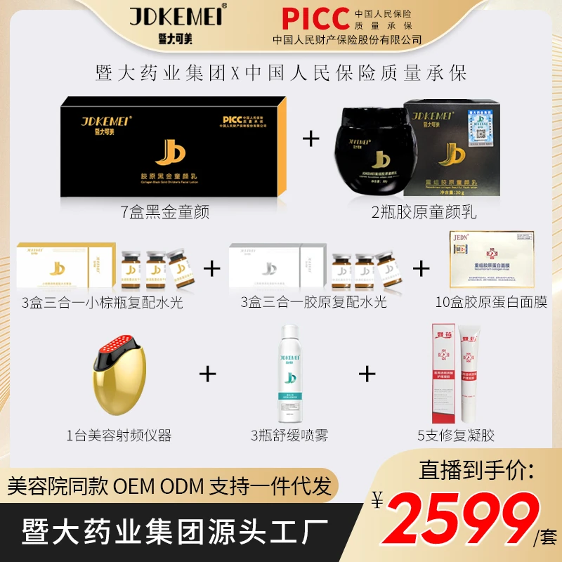 JDKEMEI暨大可美【胶原黑金童颜乳7盒+三合一水光套6盒】补水紧致-