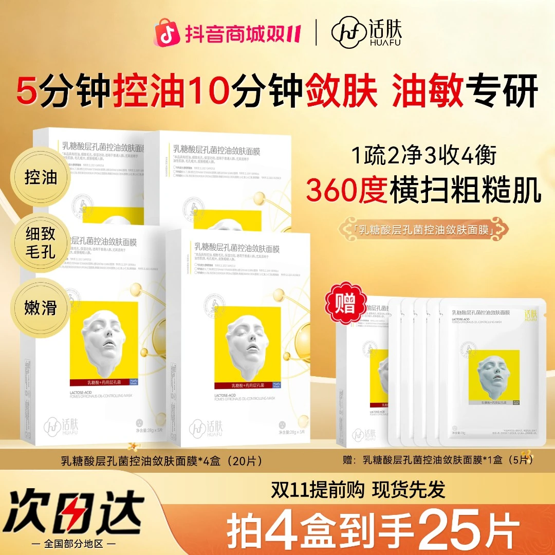 话肤HUAFU乳糖酸药用层孔菌控油敛肤面膜细致毛孔保湿油皮混油皮