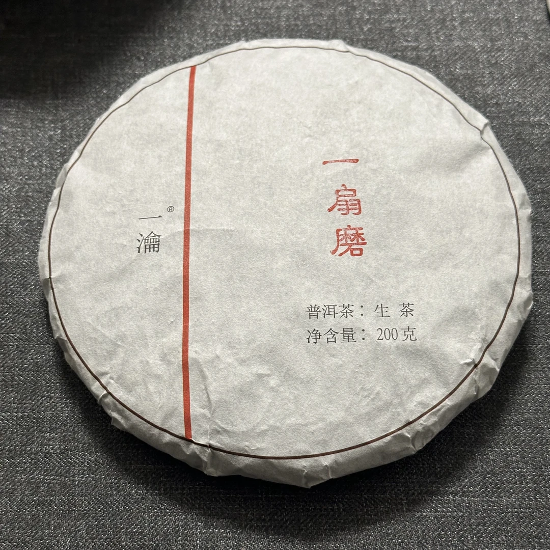 200克一扇磨普洱生茶