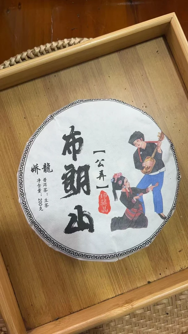 【599】2024年 公弄布朗山 头春 普洱生茶 200克饼茶