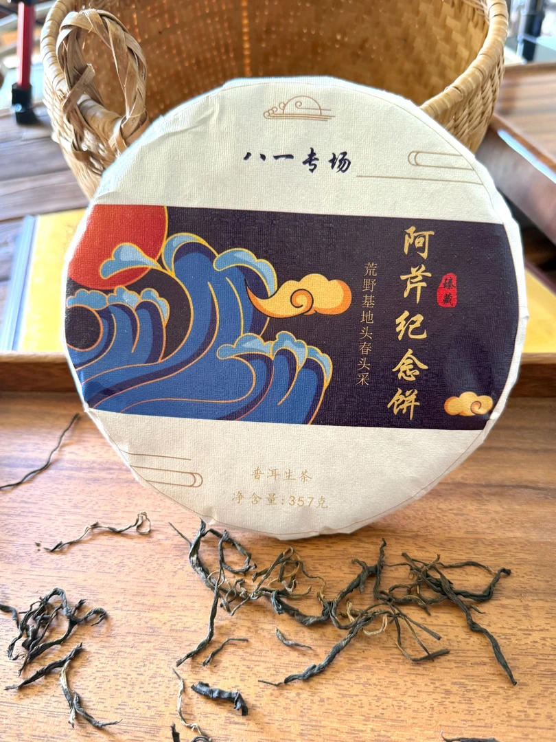 阿芹纪念饼/普洱生茶/紧压茶/357克