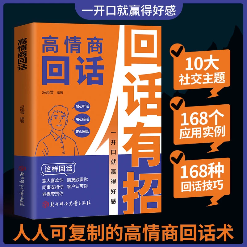 回话有招 高情商回话技巧 一开口就让人喜欢你 沟通表达