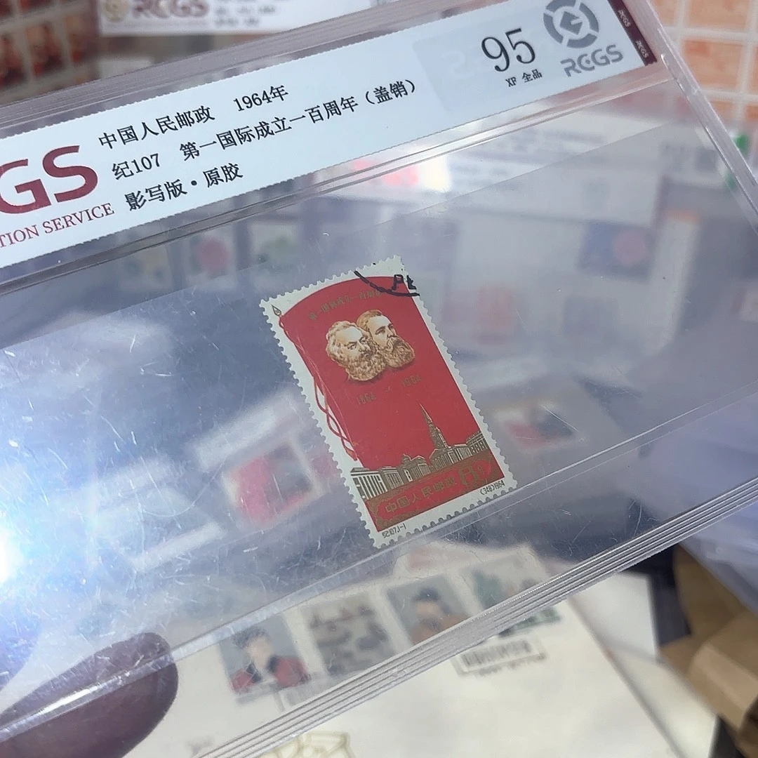 纪107邮票套票盖销一套